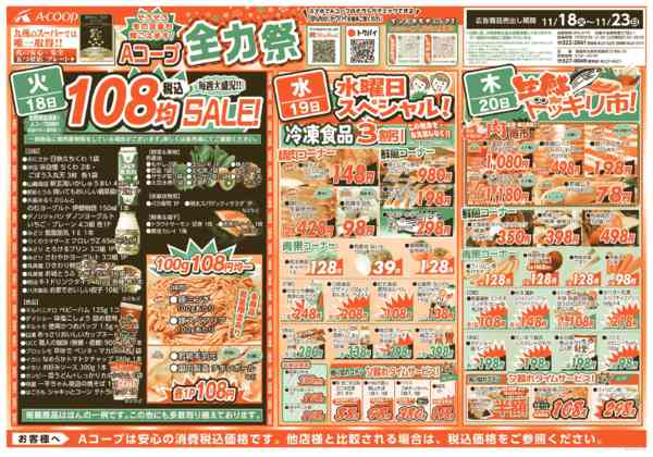 2025年11月18〜23日までそろそろ冬の足音も🐾Aコープ全力祭！-1