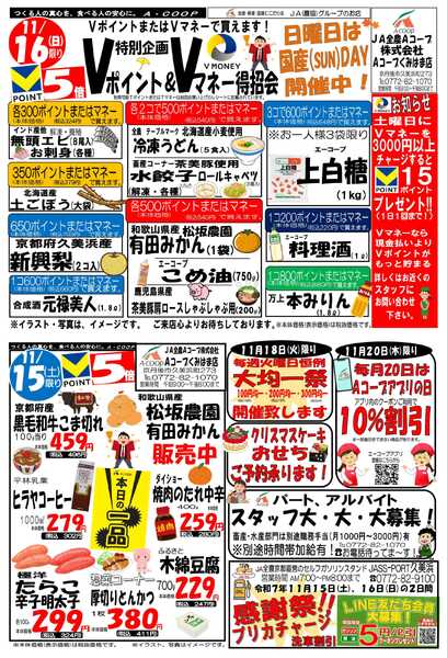 JA全農Aコープ 近畿・東海エリア Vポイント＆Vマネー得招会企画-1