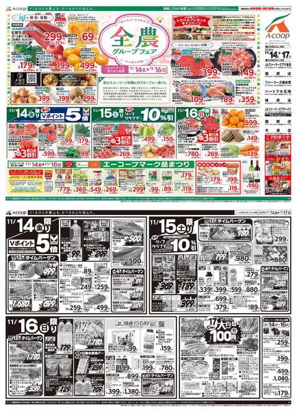 JA全農Aコープ 近畿・東海エリア 全農グループフェア&大均一祭企画new-1