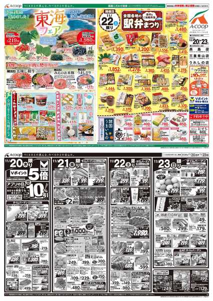 エーコープ三重青山店のチラシ｜最新の特売・セール情報【チラシガイド】