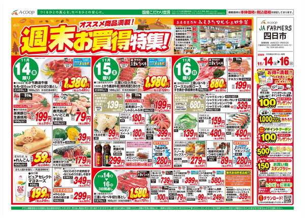 JA全農Aコープ 近畿・東海エリア 週末お買得特集企画-1