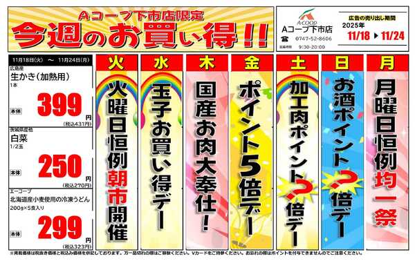 JA全農Aコープ 近畿・東海エリア 今週のお買い得企画new-1