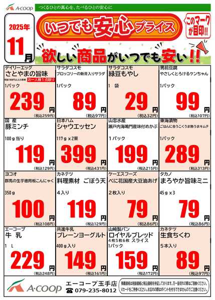 JA全農Aコープ 近畿・東海エリア 今月のいつでも安心プライス企画-1