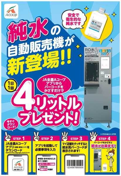 JA全農Aコープ 近畿・東海エリア 純水の自動販売機が新登場!!-1