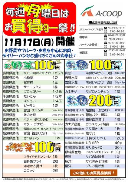 JA全農Aコープ 近畿・東海エリア お買得均一祭企画new-1