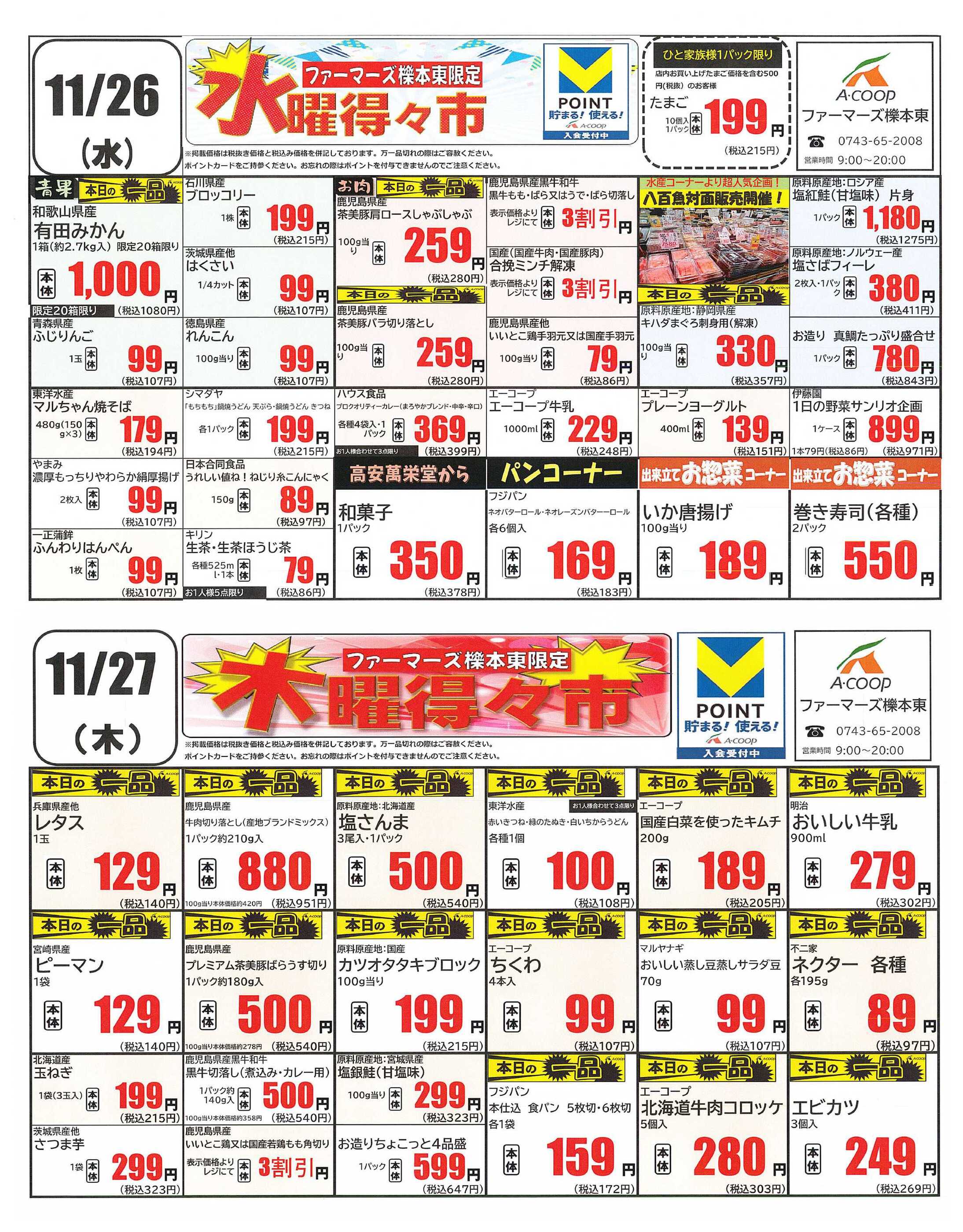 エーコープファーマーズ櫟本東のチラシ｜最新の特売・セール情報