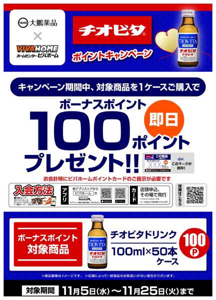 スーパービバホーム 【即付与】チオビタポイントキャンペーン！new-1