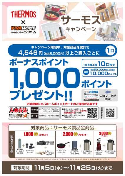 スーパービバホーム 【後付与】サーモスキャンペーン！new-1