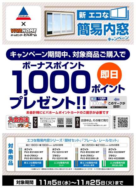 スーパービバホーム 【即付与】エコな簡易内窓キャンペーン！new-1