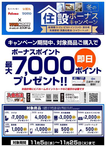 スーパービバホーム 【即付与】水道住設冬ボーナスキャンペーンnew-1