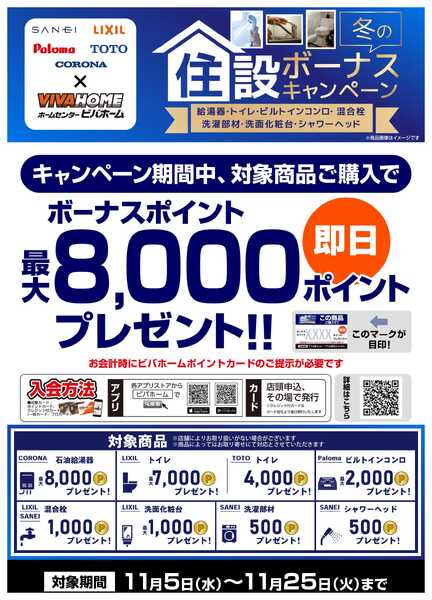 スーパービバホーム 【即付与】水道住設冬ボーナスキャンペーン-1