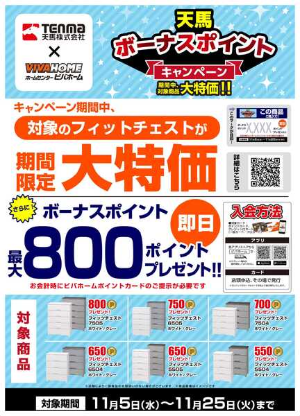 スーパービバホーム 【即付与】天馬キャンペーン！new-1