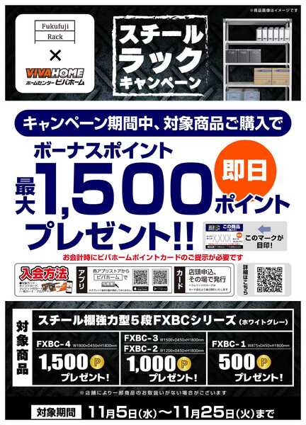 スーパービバホーム 【即付与】スチールラックキャンペーン！new-1