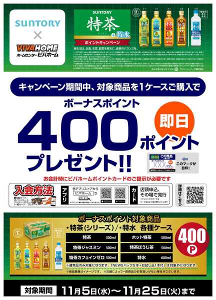 スーパービバホーム 【即付与】特茶＋特水ポイントキャンペーン！new-1