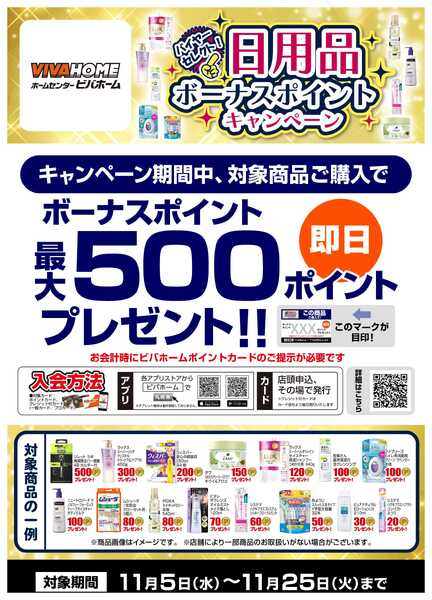 スーパービバホーム 【即付与】 バイヤーセレクト！日用品ボーナスポイントキャンペーン！new-1