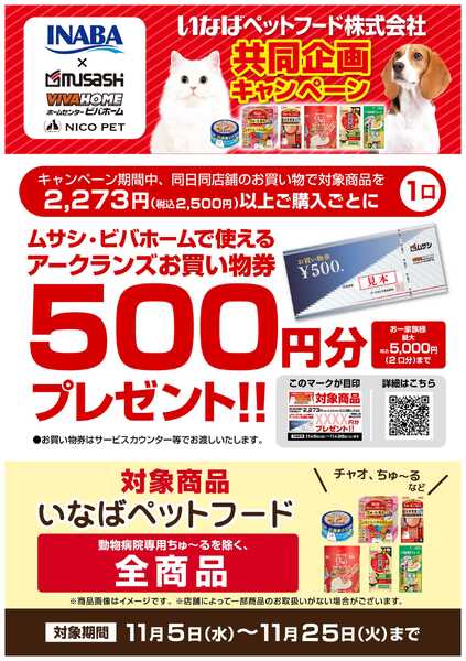 スーパービバホーム 【お買い物券】いなばペットフード共同企画キャンペーン！new-1