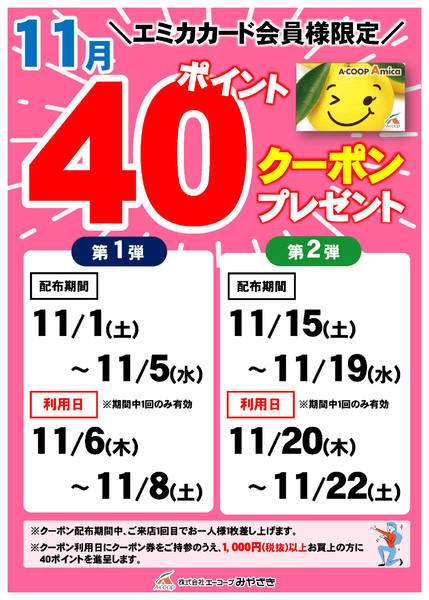 2025年11月1〜22日まで11月の40ポイントクーポン！-1