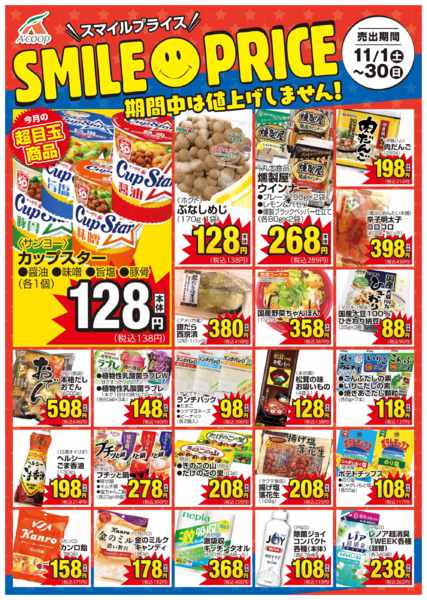 2025年11月1〜30日までスマイルプライス-1
