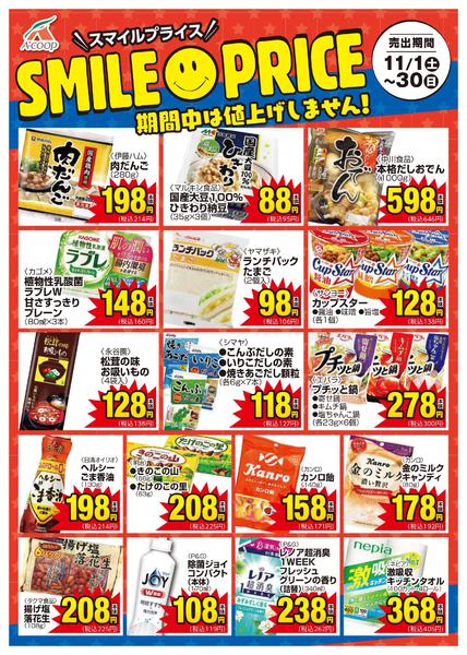 2025年11月1〜30日までスマイルプライス-1