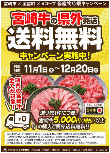 2025年11月1日〜12月20日まで宮崎牛県外送料無料キャンペーン！-1