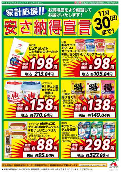 2025年11月1〜30日まで11月安さ納得宣言new-1