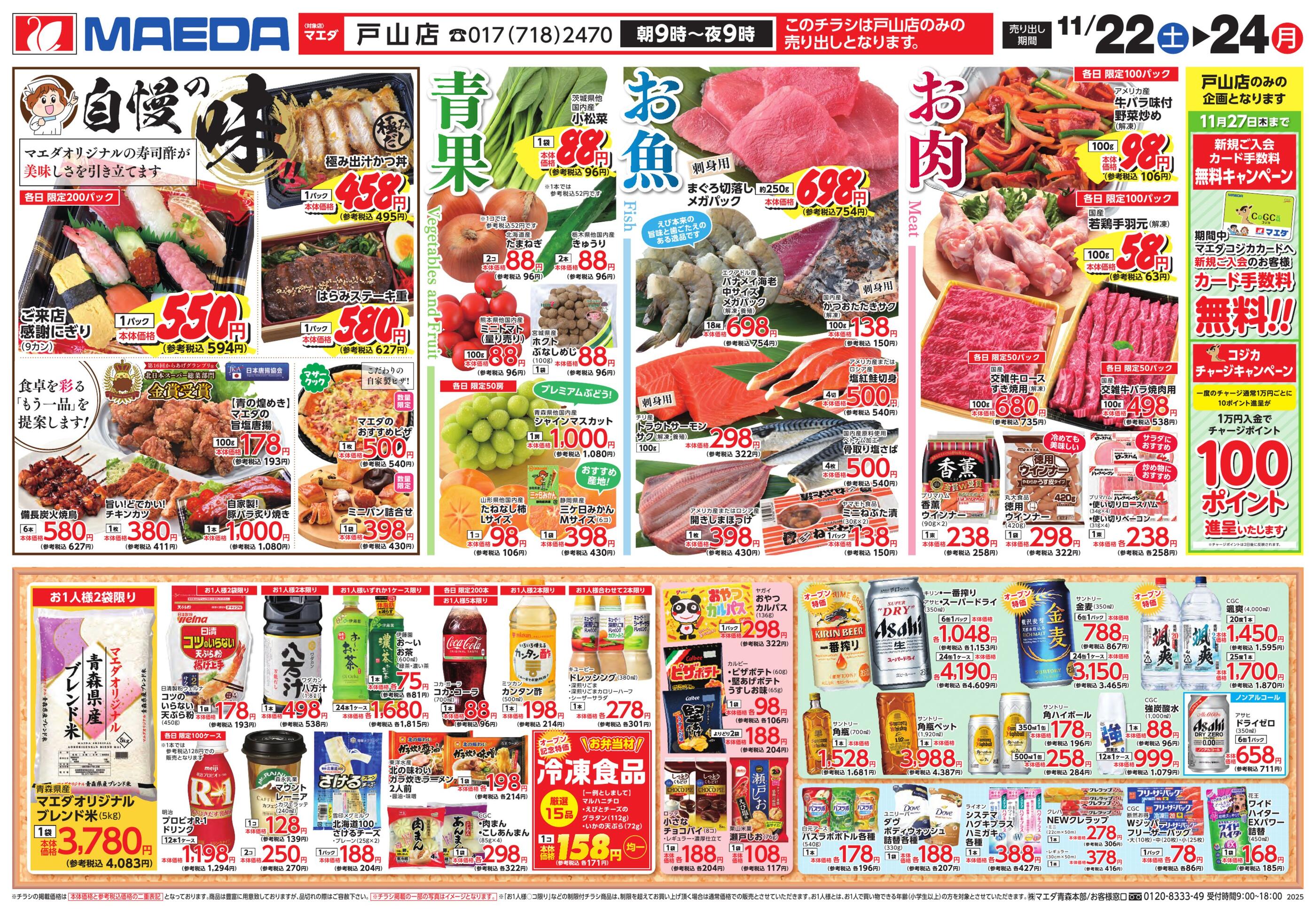 マエダストア戸山店のチラシ｜最新の特売・セール情報【チラシガイド】