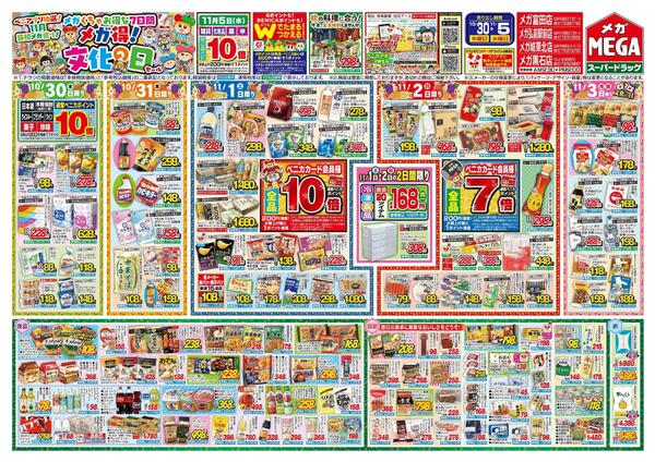 【MEGA弘前地区】メガくちゃお得な7日間♪メガ得！文化の日セール！！-1
