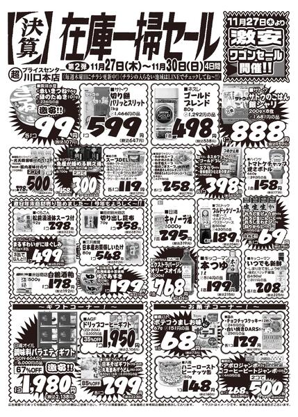 今週のセール情報-1