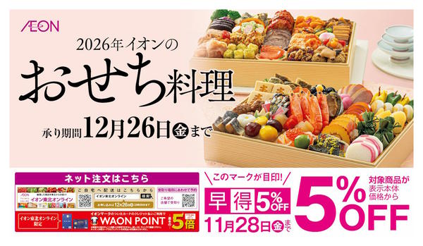 2025年10月17日〜11月28日まで【早得】おせちご予約承り中-1