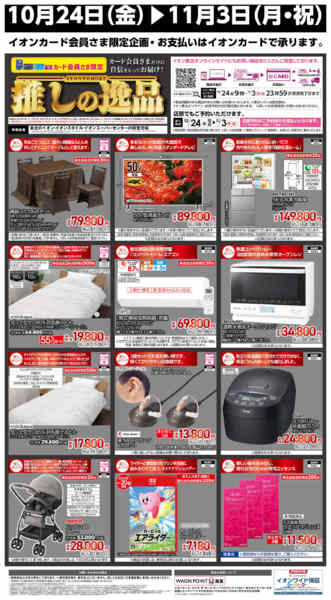 2025年10月24日〜11月3日まで推しの逸品-1