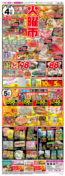 2025年11月4〜5日までSUC火曜市水曜対策-1