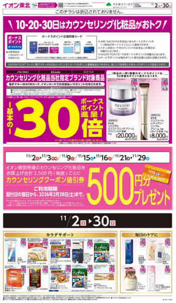 2025年11月2〜30日までカウンセリング化粧品-1