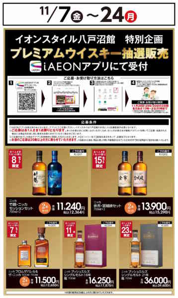 2025年11月10〜24日まで【八戸沼館】プレミアムウイスキー抽選販売-1