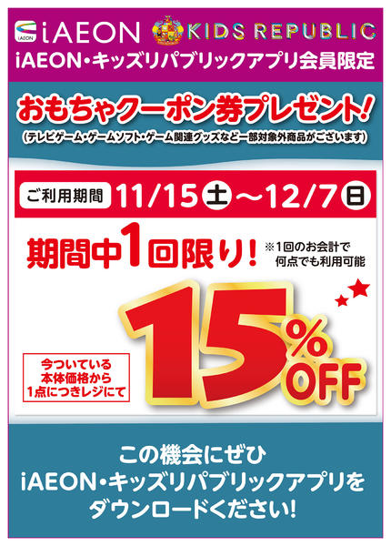 2025年11月15日〜12月7日までおもちゃクーポン券プレゼント！new-1