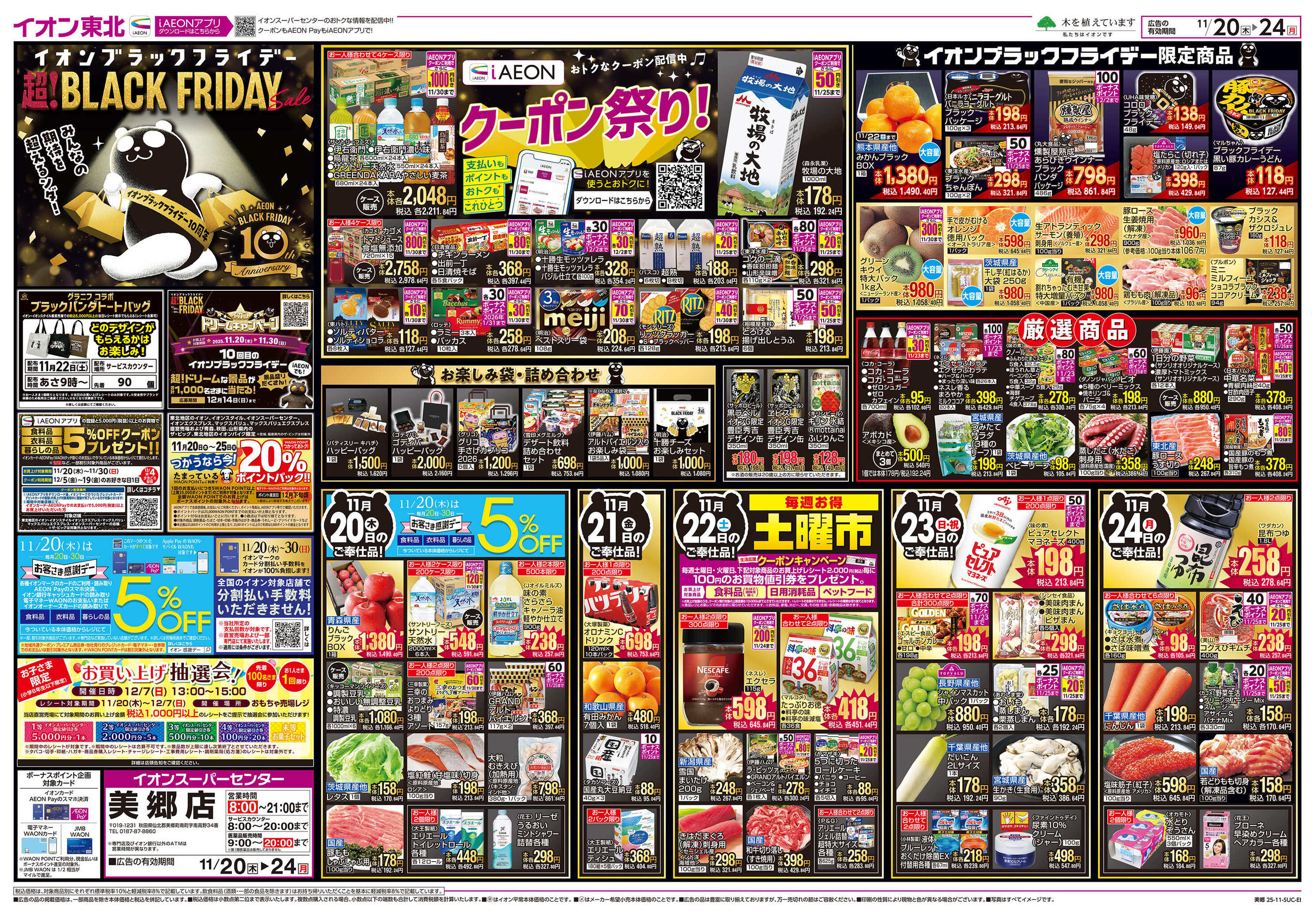 イオンスーパーセンター美郷店のチラシ｜最新の特売・セール情報