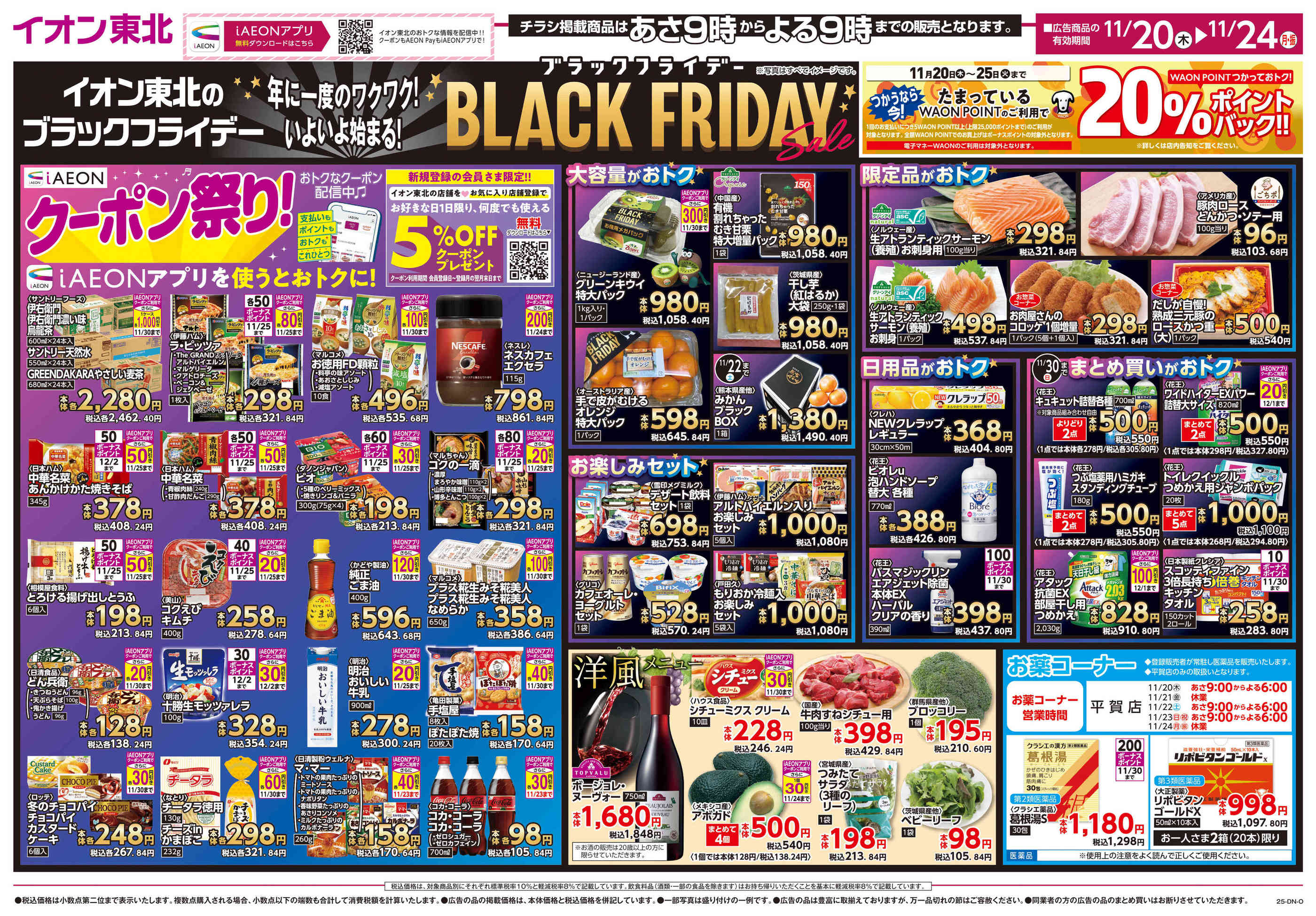 マックスバリュ三戸店のチラシ｜最新の特売・セール情報【チラシガイド】