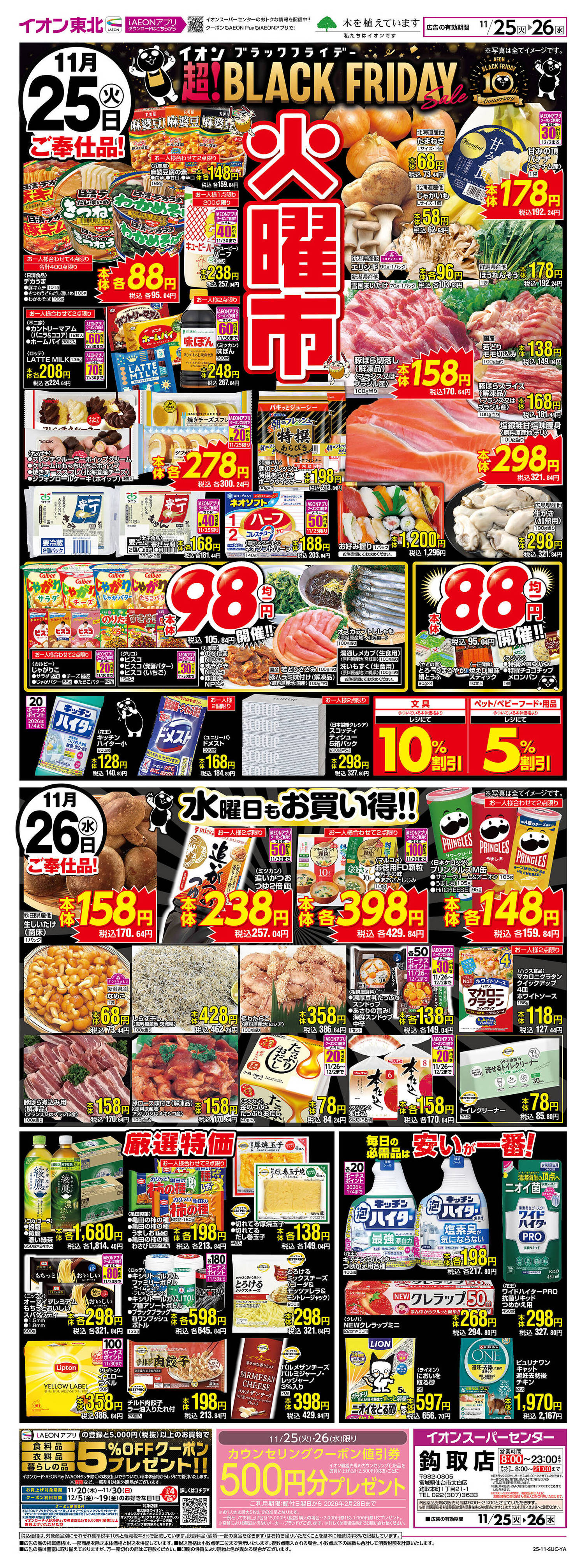 イオンスーパーセンター鈎取店のチラシ｜最新の特売・セール情報