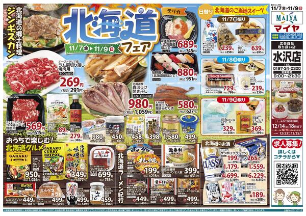 11/7（金）～9（日）北海道フェア＆7（金）レッドフライデー-2