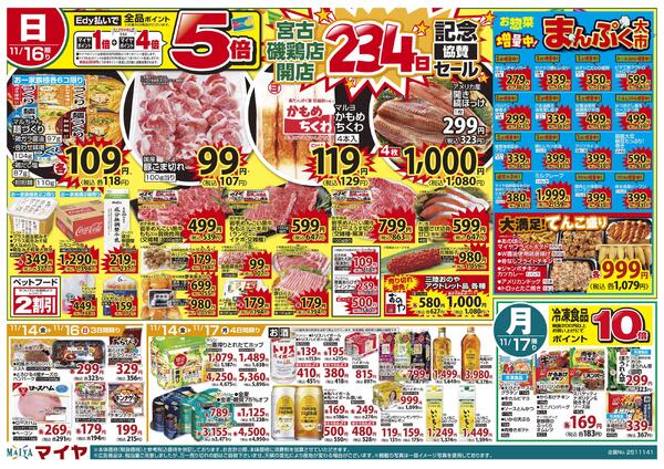 11/14（金）レッドフライデー＆16（日）宮古磯鶏店 開店234日記念協賛セール-2