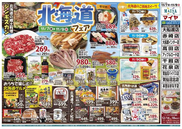 11/7（金）～9（日）北海道フェア＆7（金）レッドフライデー-2