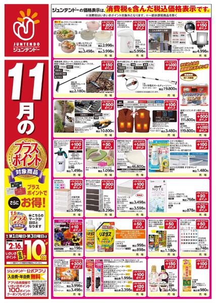 11月のプラスポイント商品new-1