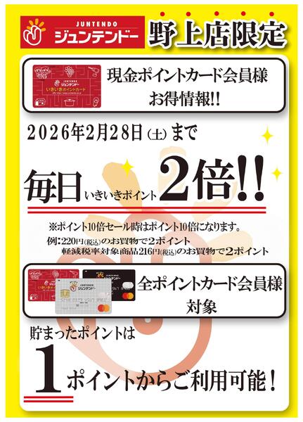 野上店限定！毎日がいきいきポイント２倍！-1