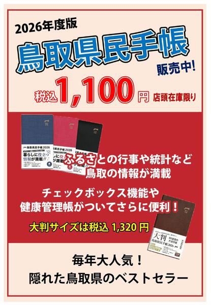 鳥取県民手帳販売中-1