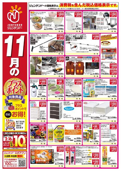 11月のプラスポイント商品new-1