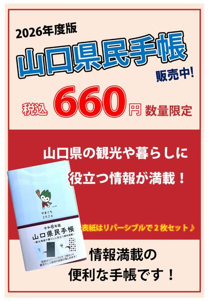 「山口県民手帳」販売中-1