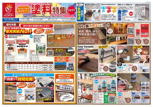 ジュンテンドー　塗料特集-1