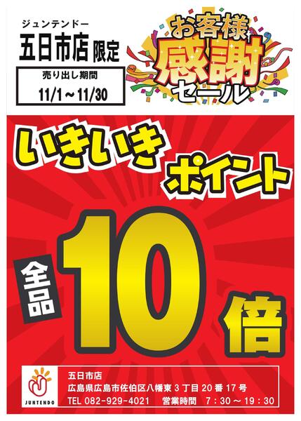 五日市店限定！11月は毎日いきいきポイント10倍♪-1