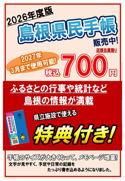 2026年度　島根県民手帳販売中-1