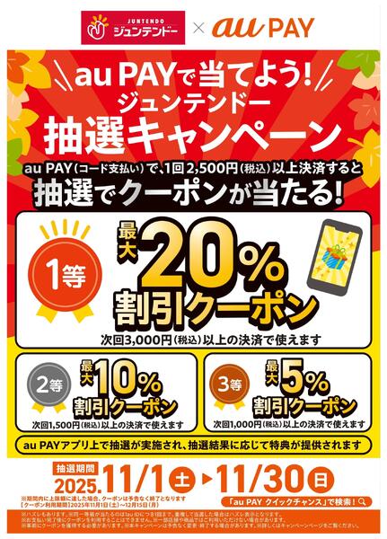 auPAYで当てよう！抽選キャンペーンnew-1