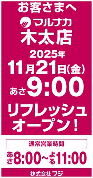 2025年11月14〜21日までリフレッシュオープンのお知らせnew-1